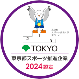 東京都スポーツ推進大使ゆりーと TOKYO 東京都スポーツ推進企業 2024認定