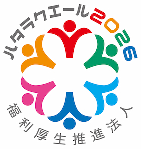 ハタラクエール2026「福利厚生推進法人」