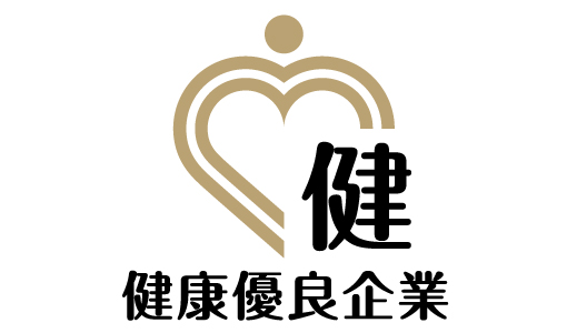健康優良企業「金の認定」