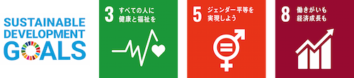 SUSTAINABLE DEVELOPMENT GOALS 「3.すべての人に健康と福祉を」「5.ジェンダー平等を実現しよう」「8.働きがいも経済成長も」