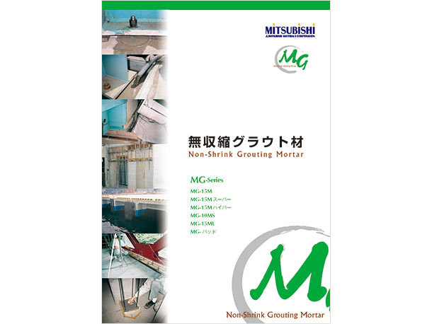 MITSUBISHI MATERIALS CORPORATION 無収縮グラウト材