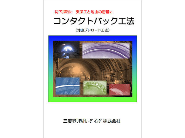 沈下抑制に 支保工と地山の密着に コンタクトバック工法（地山プレロード工法） 三菱マテリアルトレーディング株式会社