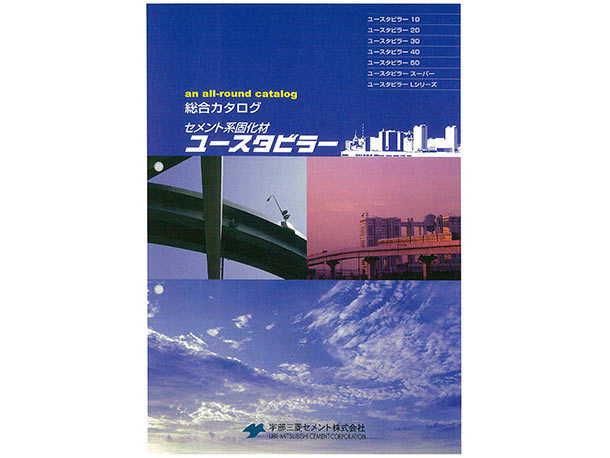 an all-round catalog 総合カタログ セメント系固化材 ユースタビラー 宇部三菱セメント株式会社 UBE-MITSUBISHI CEMENT CORPORATION