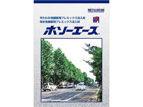 MITSUBISHI MATERIALS CORPORATION 半たわみ性舗装用プレミックス注入材 保水性舗装用プレミックス注入材 ホソーエース®