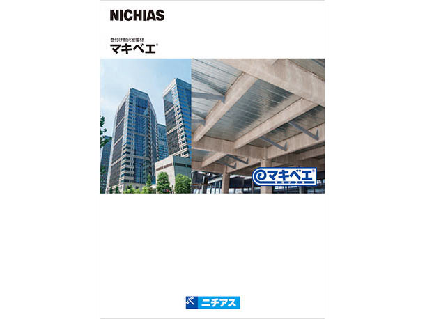 NICHIAS 巻き付耐火被覆材マキベエ® ニチアス