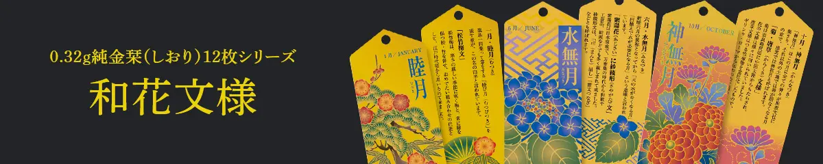 0.32g純金栞（しおり）12枚シリーズ和花文様