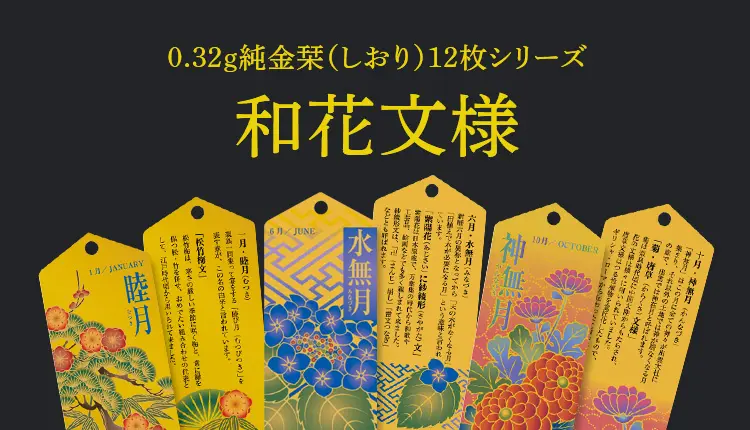 0.32g純金栞（しおり）12枚シリーズ和花文様