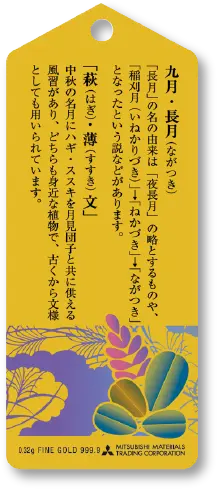 純金カード 長月