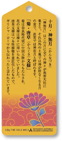 純金カード 神無月