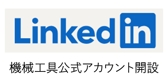 機械工具公式アカウント開設