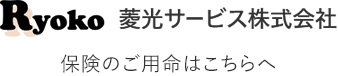 Ryoko 菱光サービス株式会社　保険のご用命はこちらへ