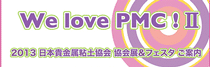 PMCマルシェのご案内
