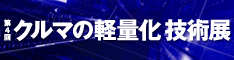 第4回クルマの軽量化技術展