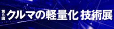第5回クルマの軽量化技術展