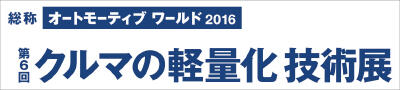 第6回クルマの軽量化技術展