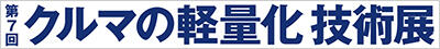 第7回クルマの軽量化技術展