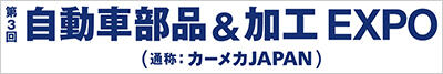 第3回自動車部品&加工EXPO（通称：カーメカJAPAN）