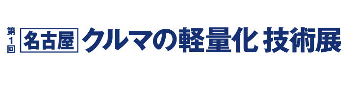 第1回名古屋クルマの軽量化技術展