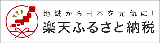 地域から日本を元気に！ 楽天ふるさと納税