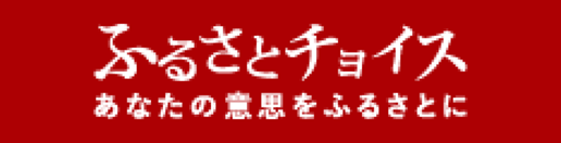 ふるさとチョイス あなたの意思をふるさとに