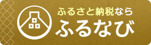 ふるさと納税ならふるなび